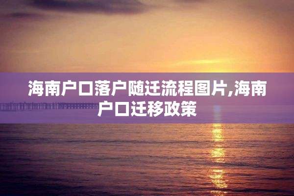 海南户口落户随迁流程图片,海南户口迁移政策