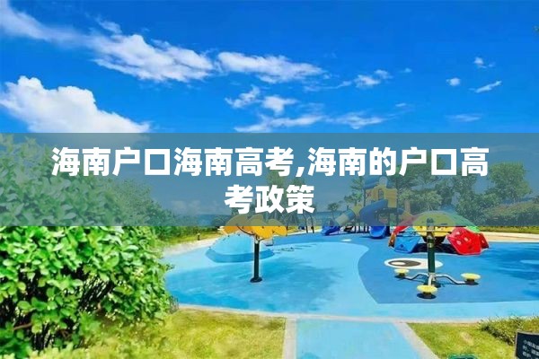 海南户口海南高考,海南的户口高考政策