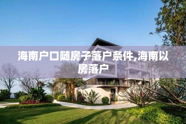 海南户口随房子落户条件,海南以房落户