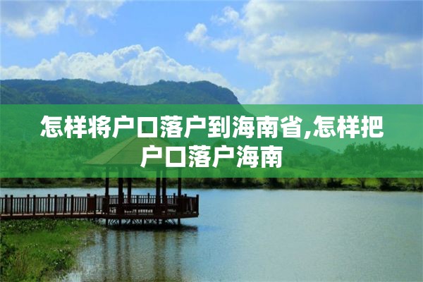 怎样将户口落户到海南省,怎样把户口落户海南