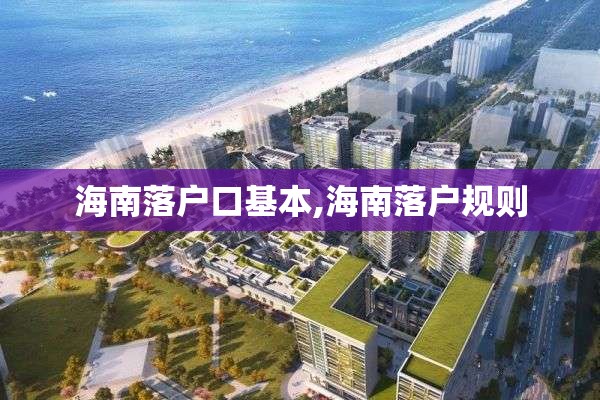 海南落户口基本,海南落户规则