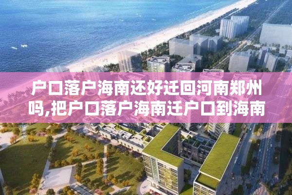 户口落户海南还好迁回河南郑州吗,把户口落户海南迁户口到海南的好处海南落户