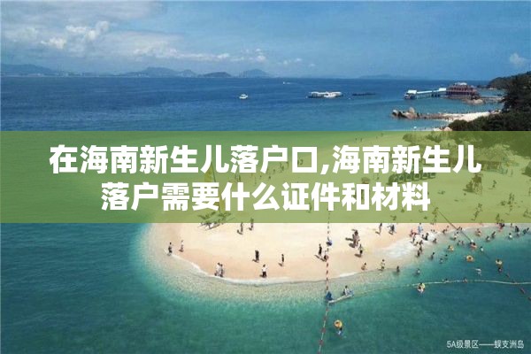 在海南新生儿落户口,海南新生儿落户需要什么证件和材料