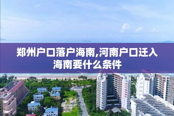 郑州户口落户海南,河南户口迁入海南要什么条件