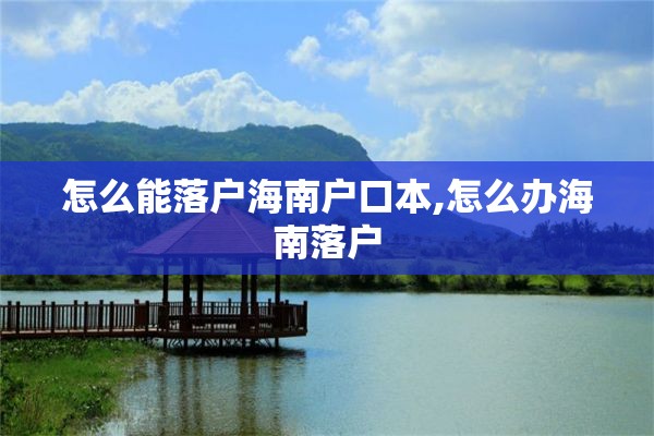 怎么能落户海南户口本,怎么办海南落户