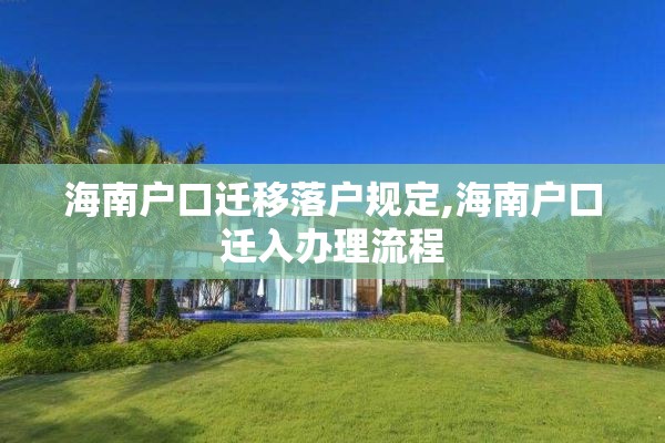 海南户口迁移落户规定,海南户口迁入办理流程