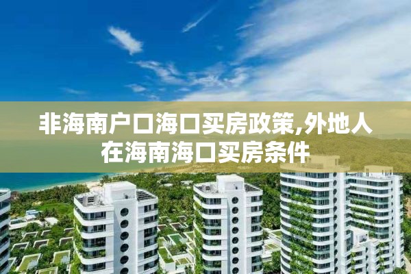 非海南户口海口买房政策,外地人在海南海口买房条件