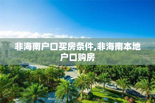 非海南户口买房条件,非海南本地户口购房