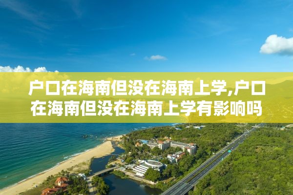 户口在海南但没在海南上学,户口在海南但没在海南上学有影响吗