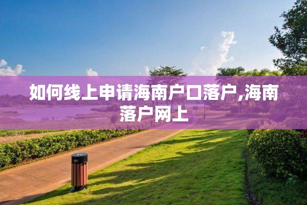 如何线上申请海南户口落户,海南落户网上