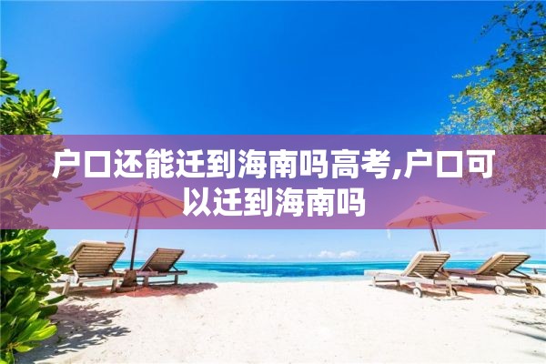 户口还能迁到海南吗高考,户口可以迁到海南吗