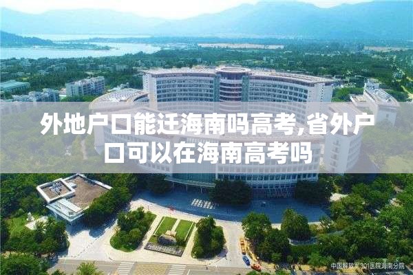 外地户口能迁海南吗高考,省外户口可以在海南高考吗