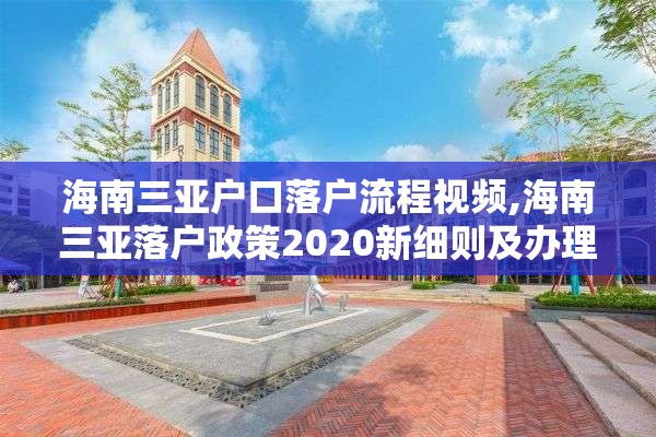 海南三亚户口落户流程视频,海南三亚落户政策2020新细则及办理流程