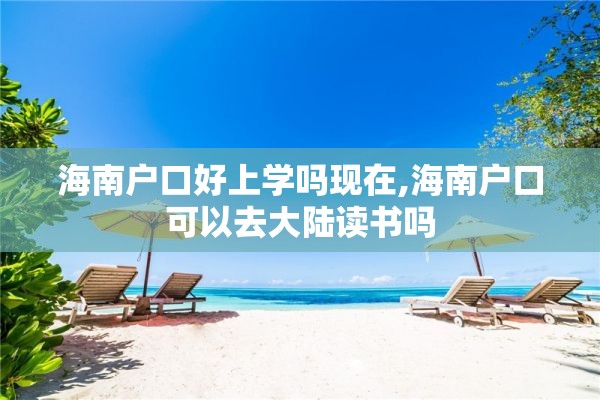 海南户口好上学吗现在,海南户口可以去大陆读书吗