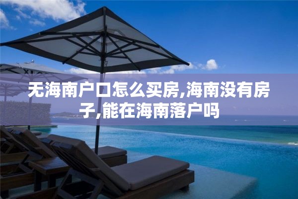 无海南户口怎么买房,海南没有房子,能在海南落户吗
