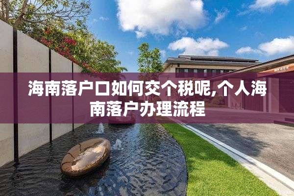 海南落户口如何交个税呢,个人海南落户办理流程