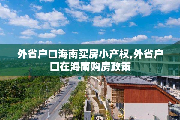 外省户口海南买房小产权,外省户口在海南购房政策