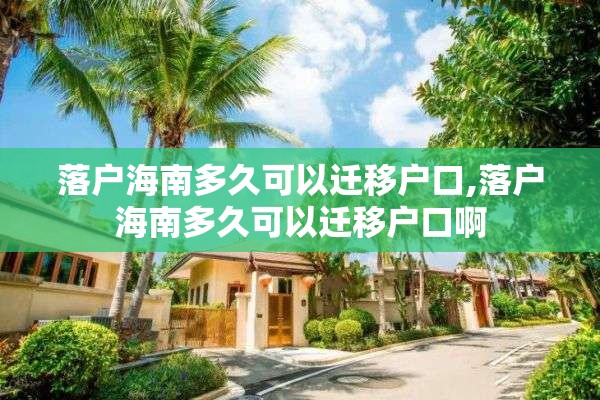 落户海南多久可以迁移户口,落户海南多久可以迁移户口啊