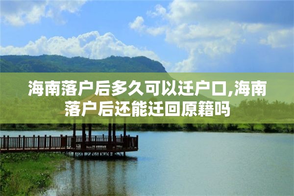海南落户后多久可以迁户口,海南落户后还能迁回原籍吗