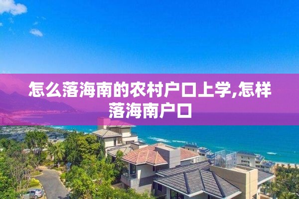 怎么落海南的农村户口上学,怎样落海南户口