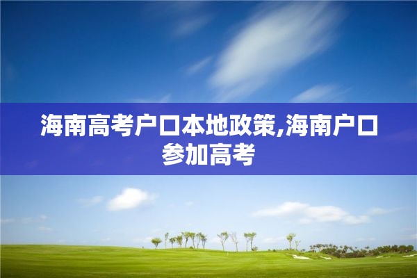 海南高考户口本地政策,海南户口参加高考