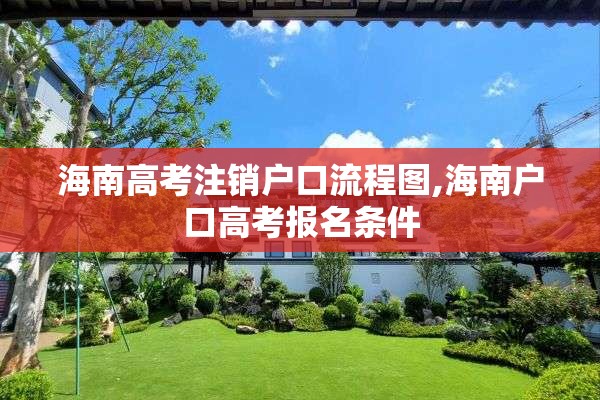 海南高考注销户口流程图,海南户口高考报名条件