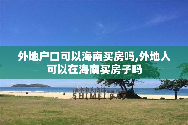 外地户口可以海南买房吗,外地人可以在海南买房子吗