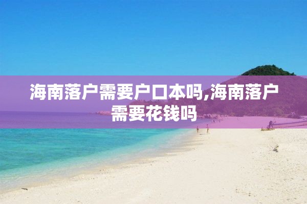 海南落户需要户口本吗,海南落户需要花钱吗