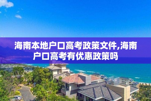 海南本地户口高考政策文件,海南户口高考有优惠政策吗