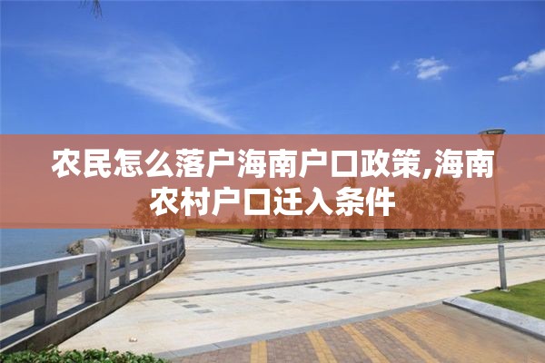 农民怎么落户海南户口政策,海南农村户口迁入条件