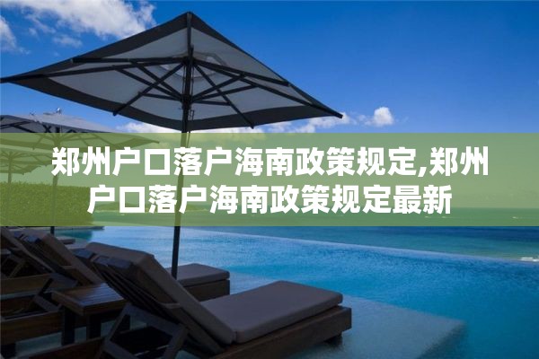 郑州户口落户海南政策规定,郑州户口落户海南政策规定最新