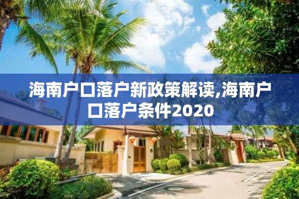 海南户口落户新政策解读,海南户口落户条件2020