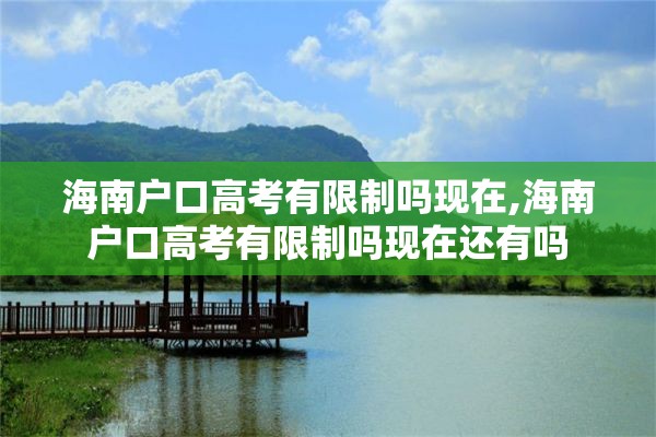 海南户口高考有限制吗现在,海南户口高考有限制吗现在还有吗