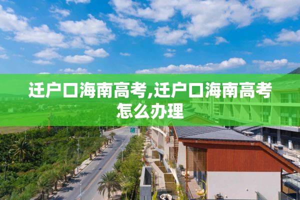 迁户口海南高考,迁户口海南高考怎么办理