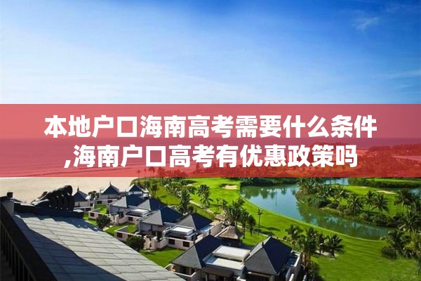 本地户口海南高考需要什么条件,海南户口高考有优惠政策吗