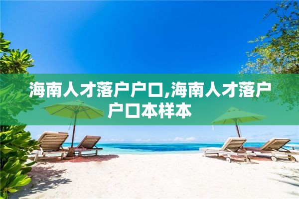 海南人才落户户口,海南人才落户户口本样本
