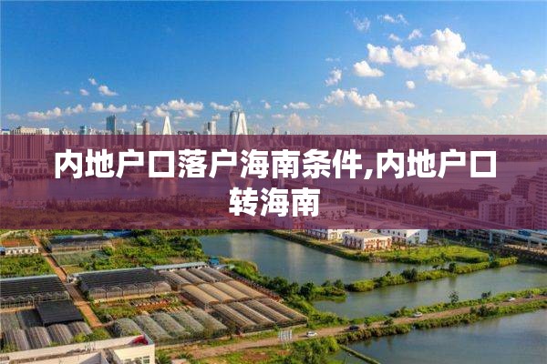 内地户口落户海南条件,内地户口转海南
