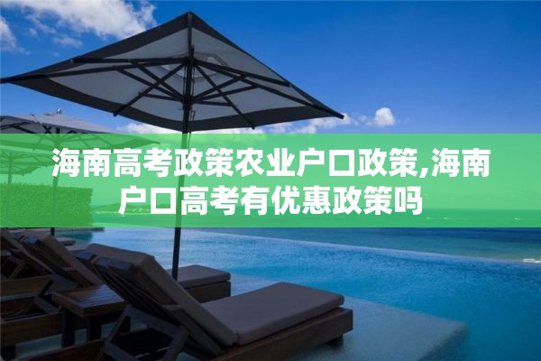 海南高考政策农业户口政策,海南户口高考有优惠政策吗