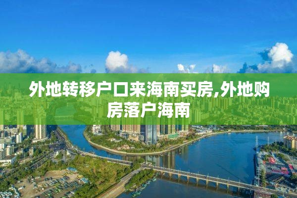 外地转移户口来海南买房,外地购房落户海南