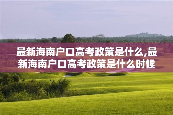 最新海南户口高考政策是什么,最新海南户口高考政策是什么时候