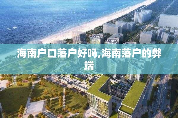 海南户口落户好吗,海南落户的弊端