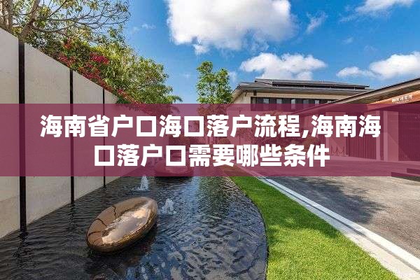 海南省户口海口落户流程,海南海口落户口需要哪些条件