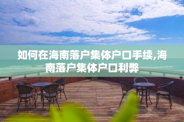 如何在海南落户集体户口手续,海南落户集体户口利弊