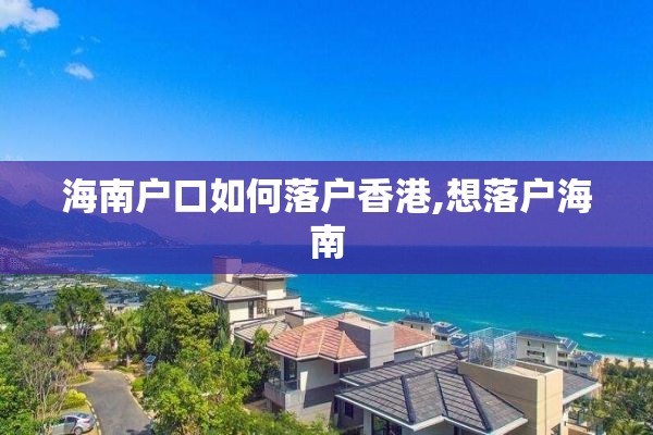 海南户口如何落户香港,想落户海南