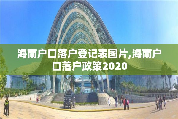 海南户口落户登记表图片,海南户口落户政策2020