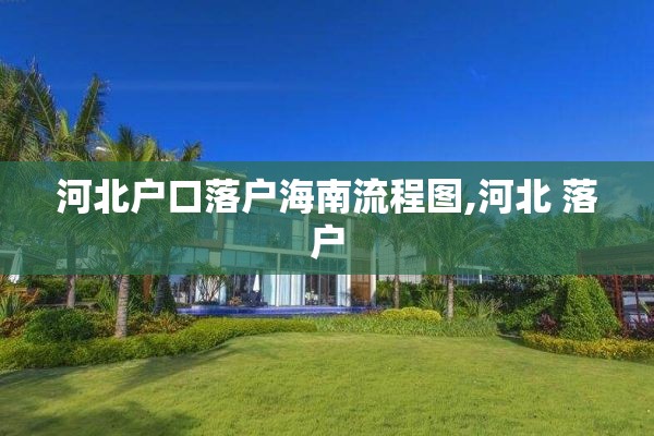 河北户口落户海南流程图,河北 落户