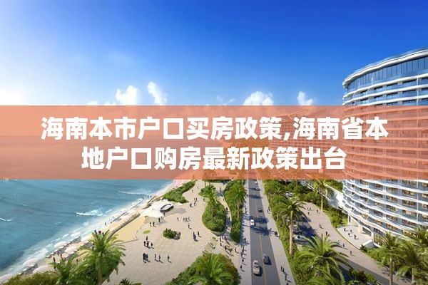 海南本市户口买房政策,海南省本地户口购房最新政策出台