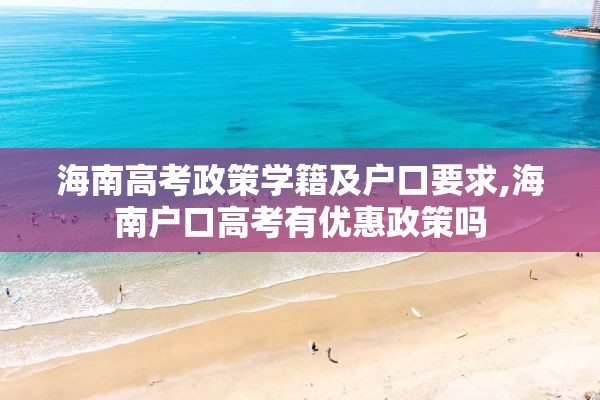 海南高考政策学籍及户口要求,海南户口高考有优惠政策吗