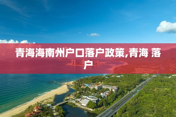青海海南州户口落户政策,青海 落户