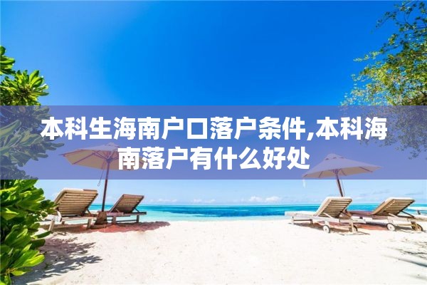 本科生海南户口落户条件,本科海南落户有什么好处